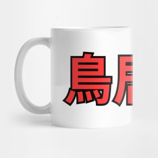 Torii Mug